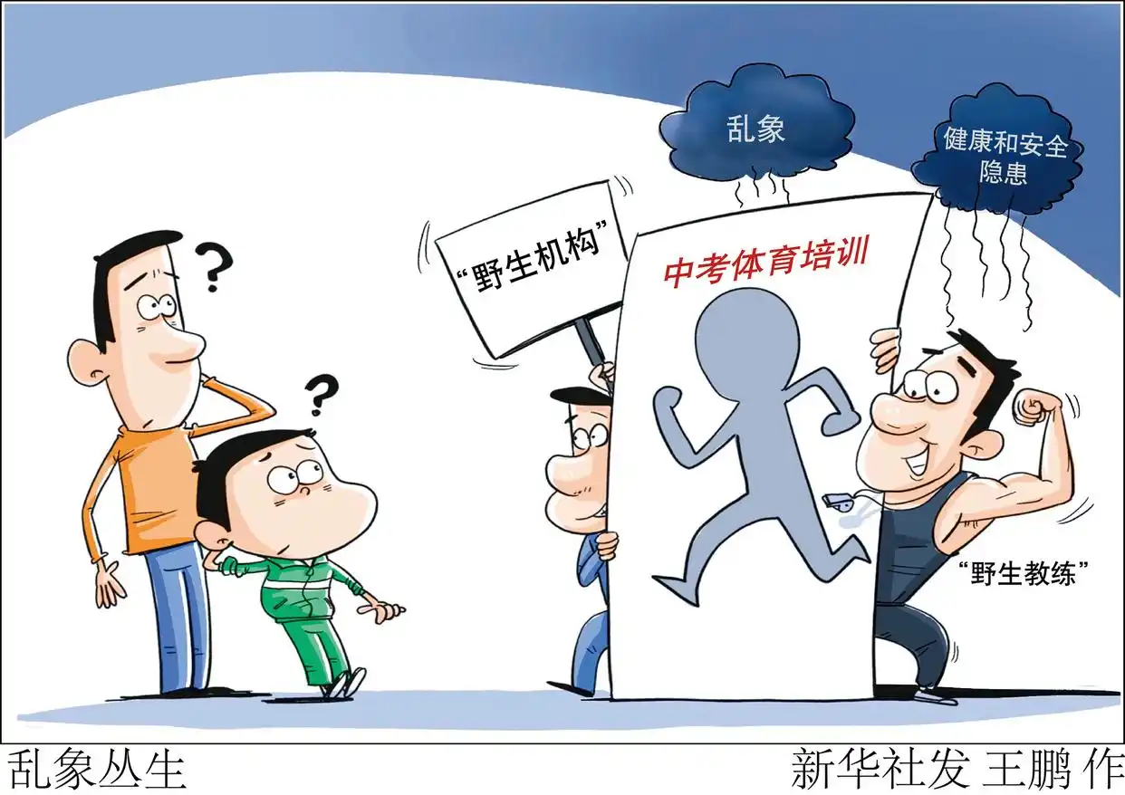 莫让“体育中考”沦为商家“圈钱游戏”