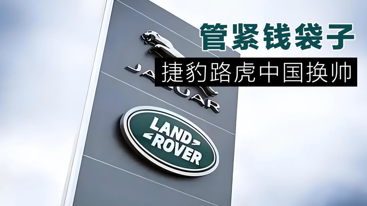 管紧钱袋子，捷豹路虎中国换帅