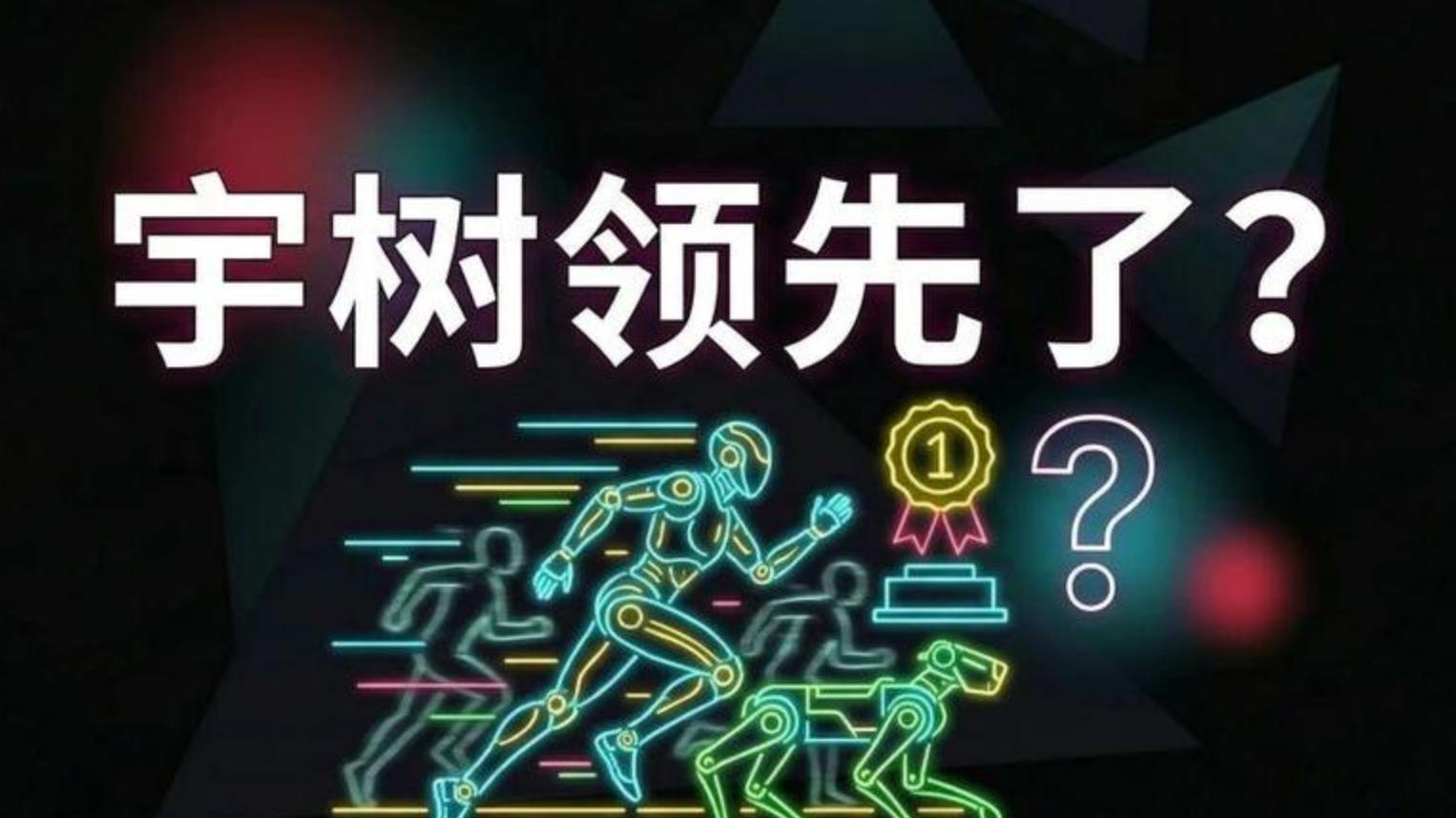 别被6亿利润“骗”了！最赚钱的硬件，恰恰是宇树的最大风险
