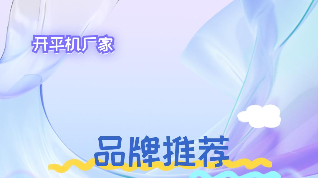 2026工业用户开平机厂家TOP5推荐，高效稳定，值得信赖！