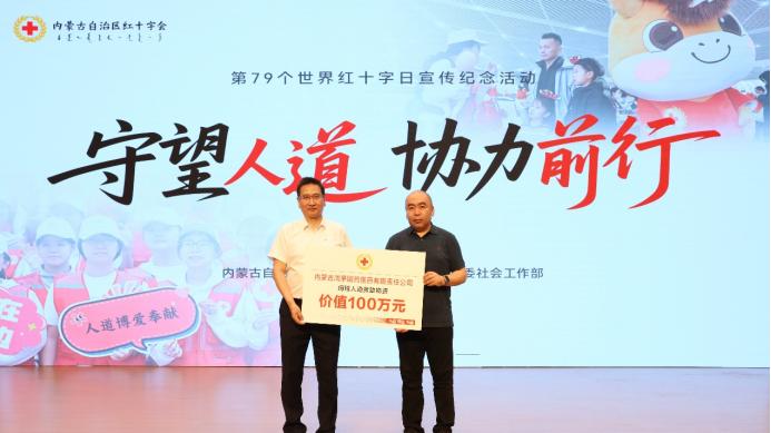践行公益初心 赋能北疆民生—鸿茅药业向内蒙古红十字会捐赠