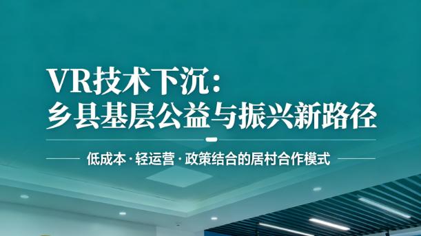 VR赋能乡镇社区基层工作的轻量化落地新思路