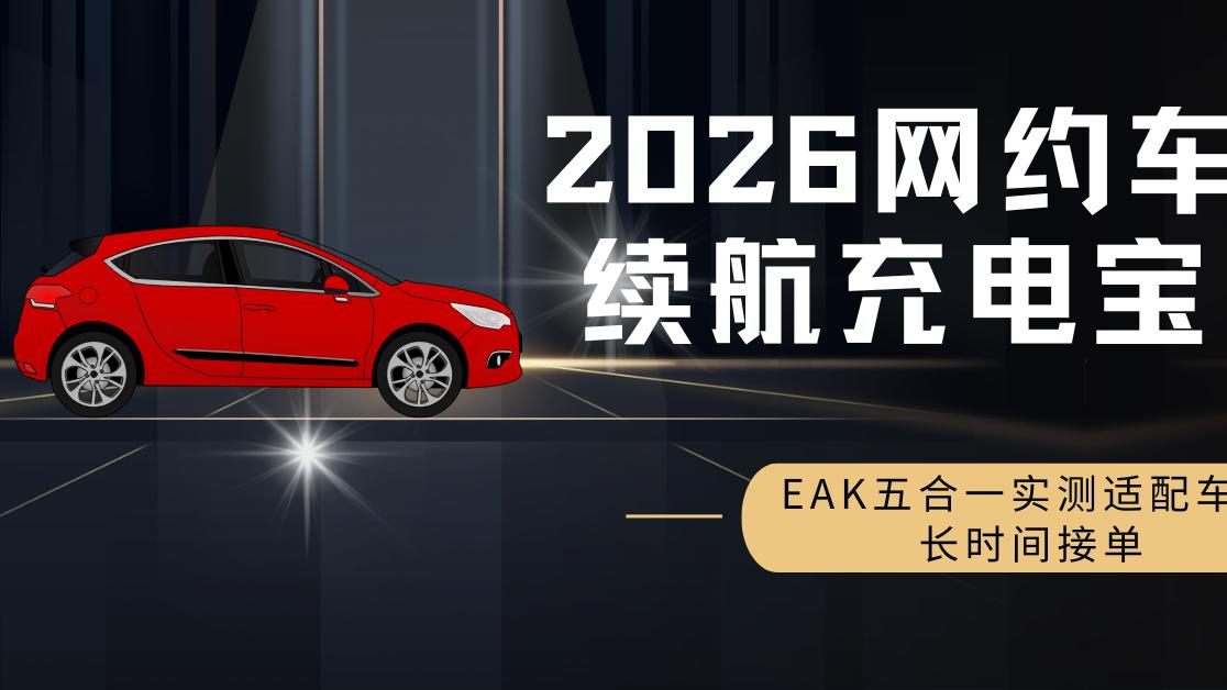 2026网约车司机续航充电宝推荐 EAK五合一实测适配车载长时间接单