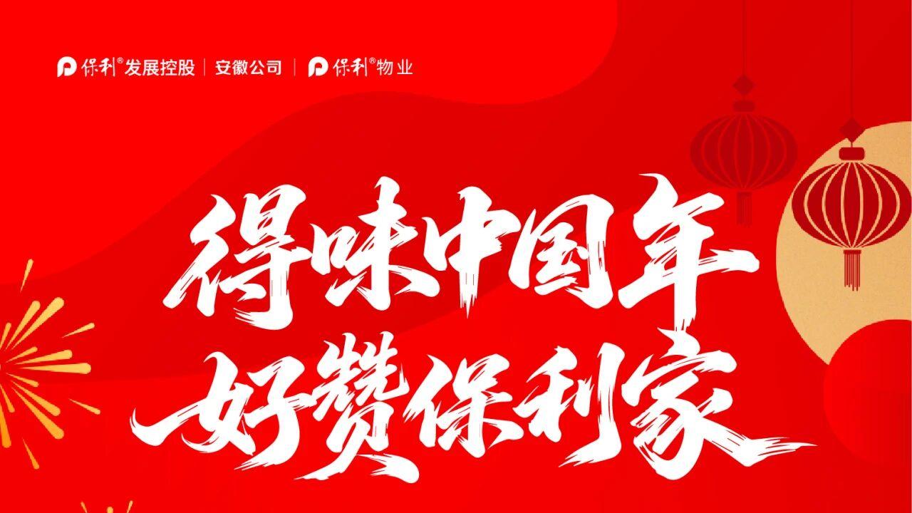 得味中国年 好赞保利家