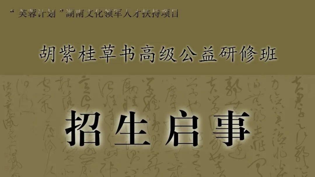 胡紫桂草书高级公益研修班招生启事