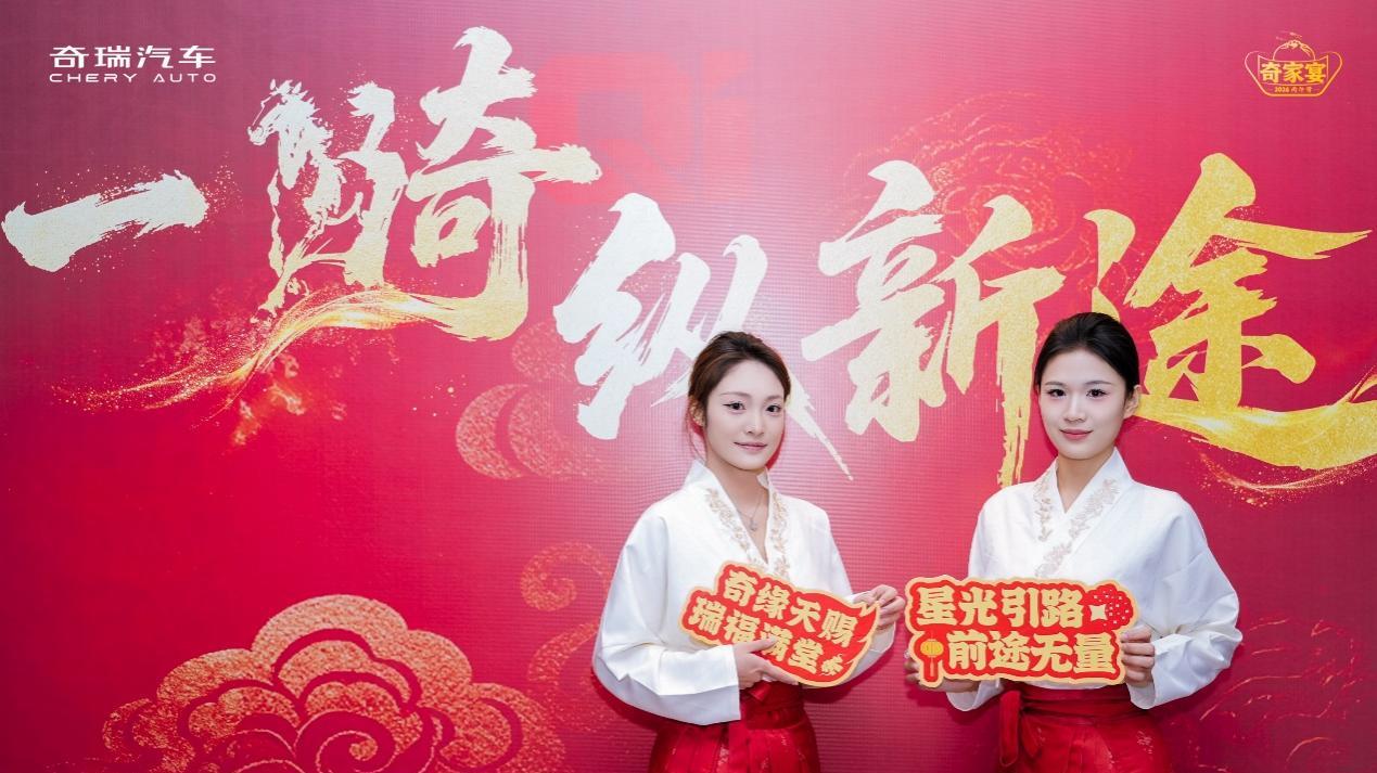 奇骥进击 共赴新程 “一骑纵新途”2026奇家宴长春启幕