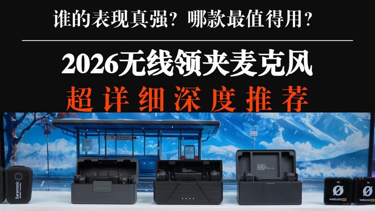 无线领夹麦克风哪个牌子靠谱？麦克风怎么选？麦克风高性价比红榜