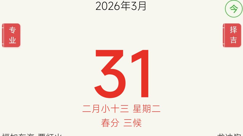 十二生肖运势2026年3月31日