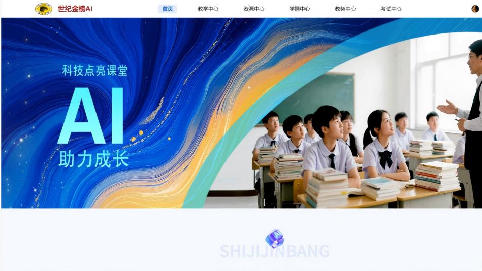 世纪金榜教学AI：如何让AI融入教学全场景？