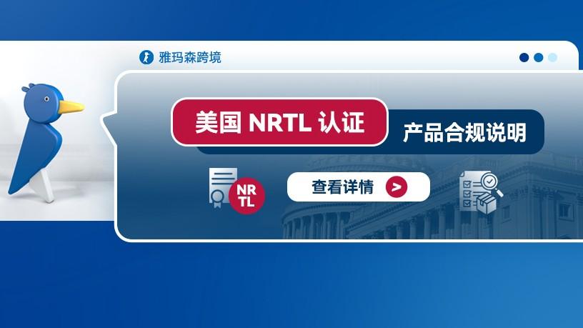 美国NRTL认证产品合规说明