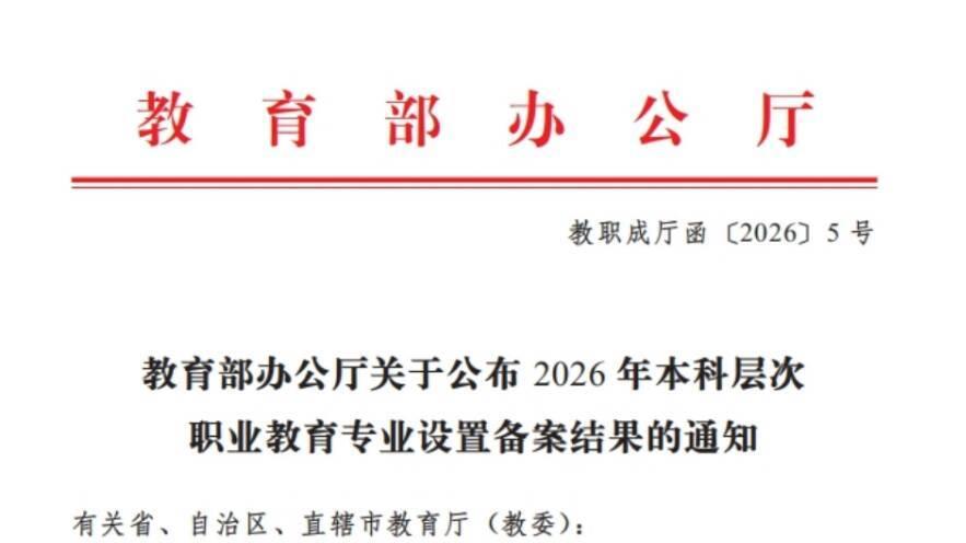 教育部备案获批！绵阳城市学院新增2个 本科层次职业教育专业