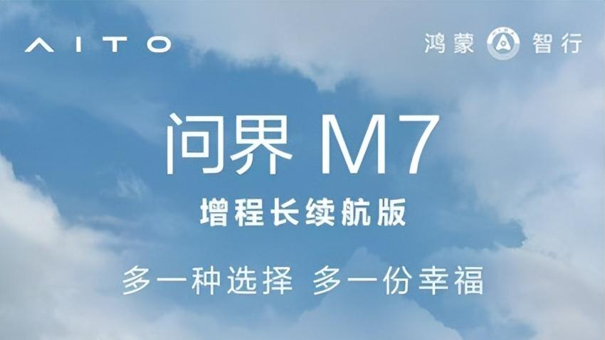 问界M7增程长续航版上市，让40万交付的“长红密码”进一步延续