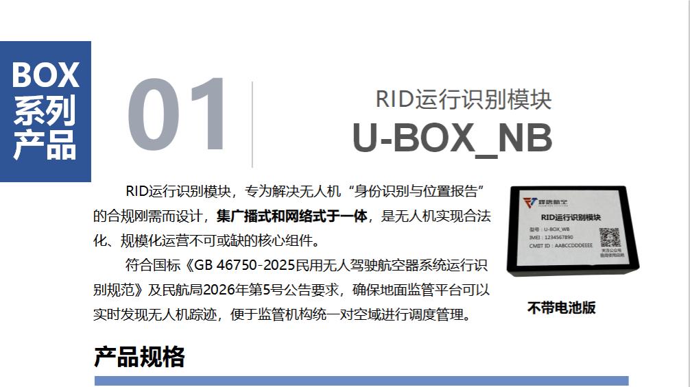 RID模块合规升级：烽唐航空助力无人机规范飞行