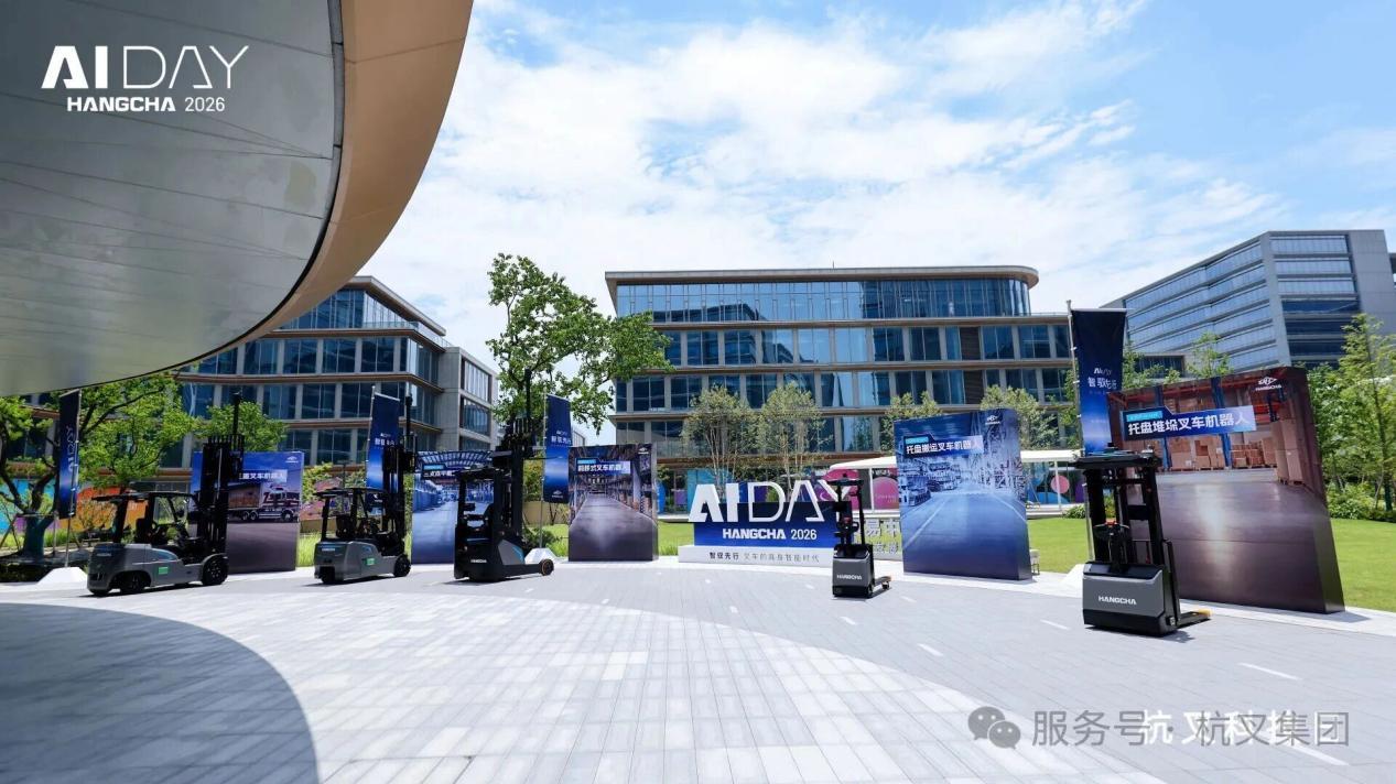杭叉集团举办首届AI DAY科技日 正式发布LogiMind具身大模型与全系列叉车机器人