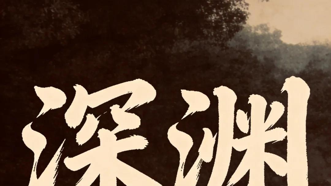 音乐人孔祥旗全新单曲《深渊》全网上线，潜入那片名为回忆的深海