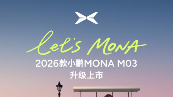 全方位对标20万级车型开发，2026款小鹏MONA M03正式上市
