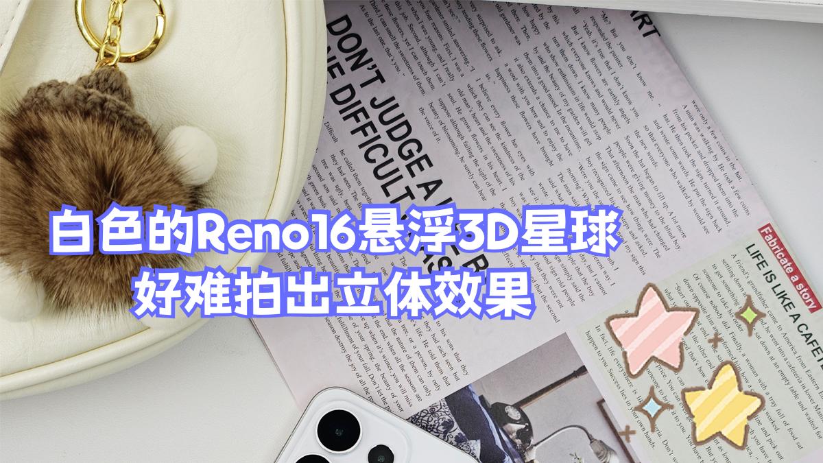 冲了最近很火的Reno16，我后悔了嘛？