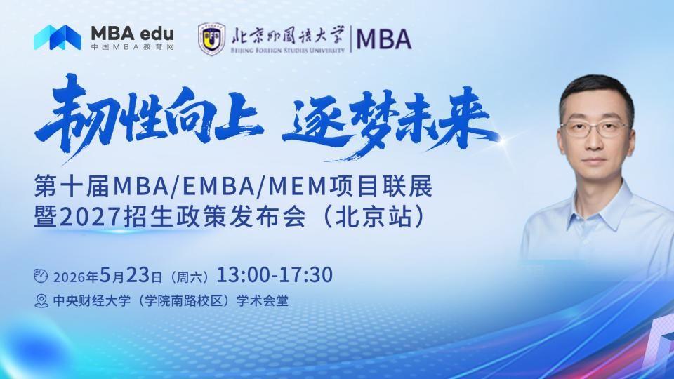5月23日北京外国语MBA出席第十届MBA联展暨27招生政策发布会