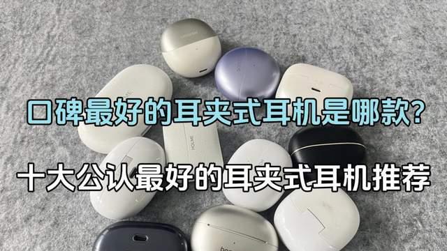 口碑最好的耳夹式耳机是哪款？十大公认最好的耳夹式耳机推荐