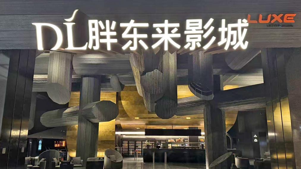 科视 Christie CineLife+ 系列放映机助力胖东来新乡影城启幕