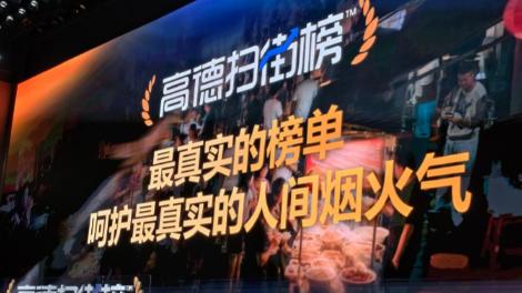 高德扫街榜发布会上，一个细节很多人都没有注意到！