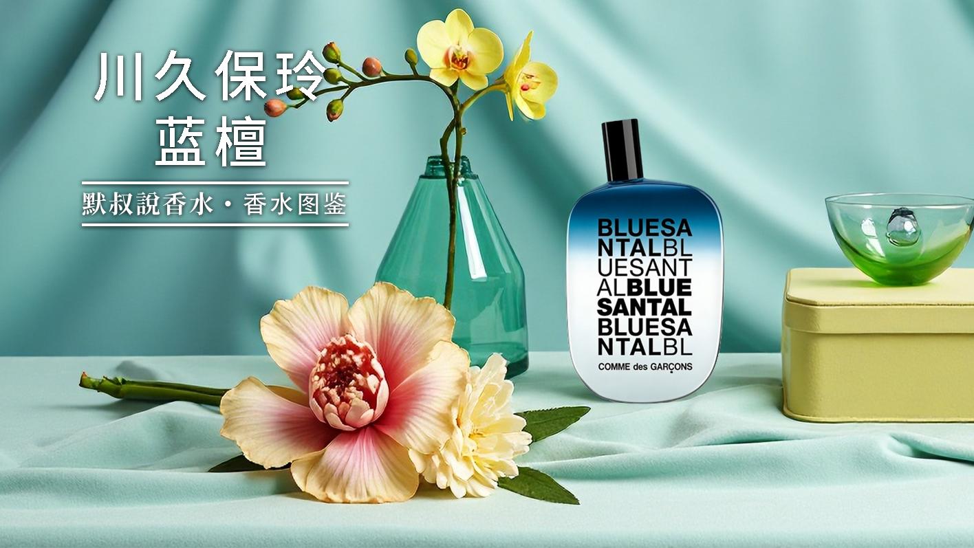 清冷封神！四季通用的男士木香香水｜川久保玲 蓝檀