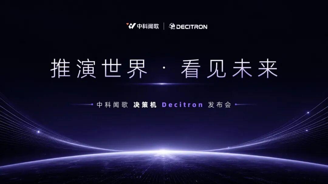 全球首个通用决策大模型来了！中科闻歌发布Decitron决策机