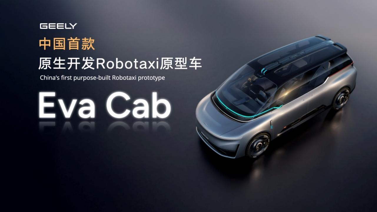 吉利发布中国首款原生开发「Robotaxi」原型车