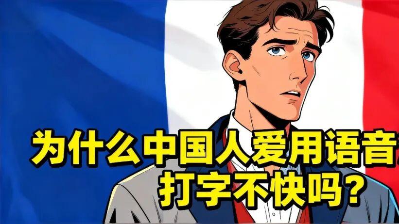 外国网友疑惑：为什么中国人爱用语音消息？打字不快吗？