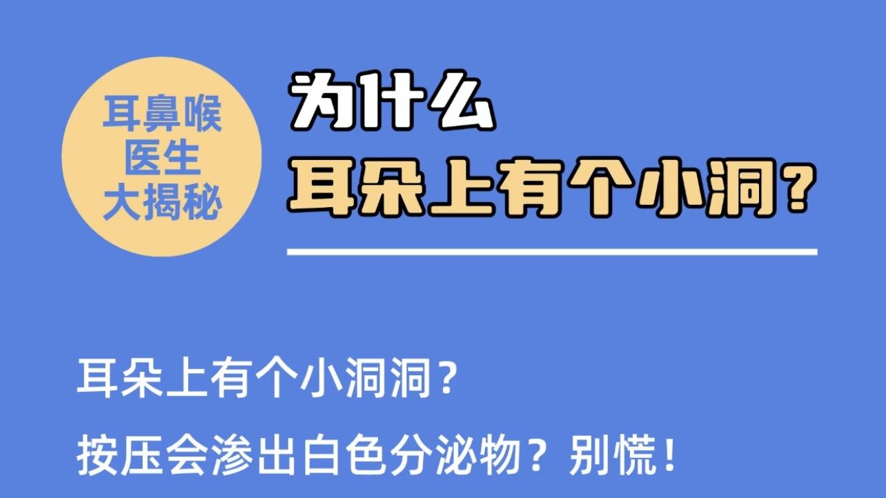 为啥有些宝宝耳朵上有“小孔”？就算医生不说，父母心里也得有数