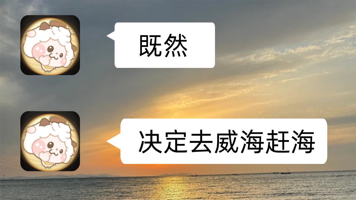 冬季闺蜜行，威海旅游赶海指南