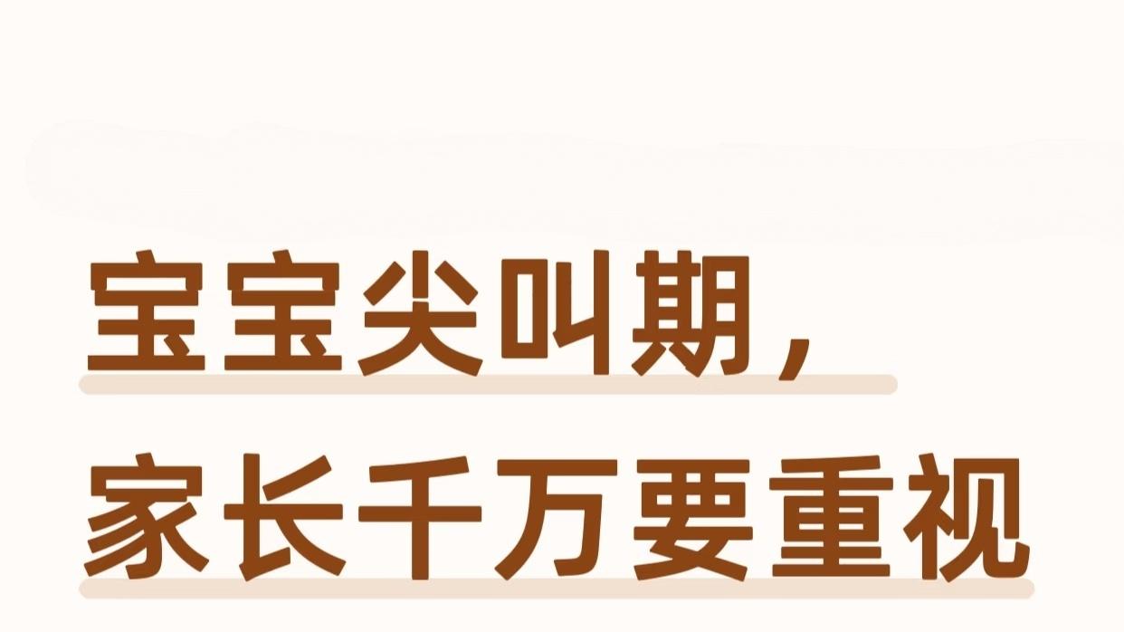 宝宝尖叫期，家长千万要重视