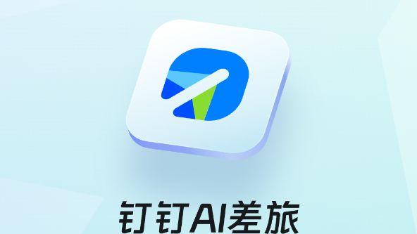 钉钉8.2.5版本上线 “AI 差旅”，携手高德支付宝实现智能比价与免垫资