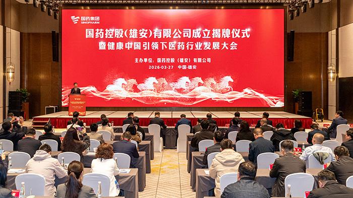 国药控股（雄安）有限公司正式揭牌