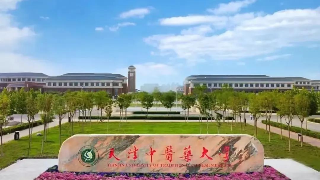 国内高校分享第152期：天津中医药大学-双一流中医大学海外深造率70%，你还在信“中医难出海”？