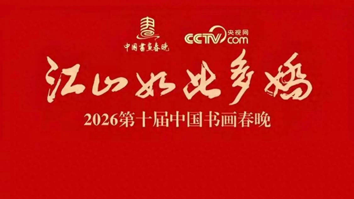 著名书画家赵典仙应邀参加2026第十届中国书画春晚《江山如此多娇》