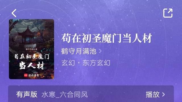 鹤守月满池《苟在初圣魔门当人材》完结均订117400，新书五一上线，阅文年会三月底澳门