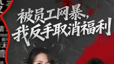 《被员工网暴，我反手取消福利》惊爆反转，高能剧情来袭（60集）