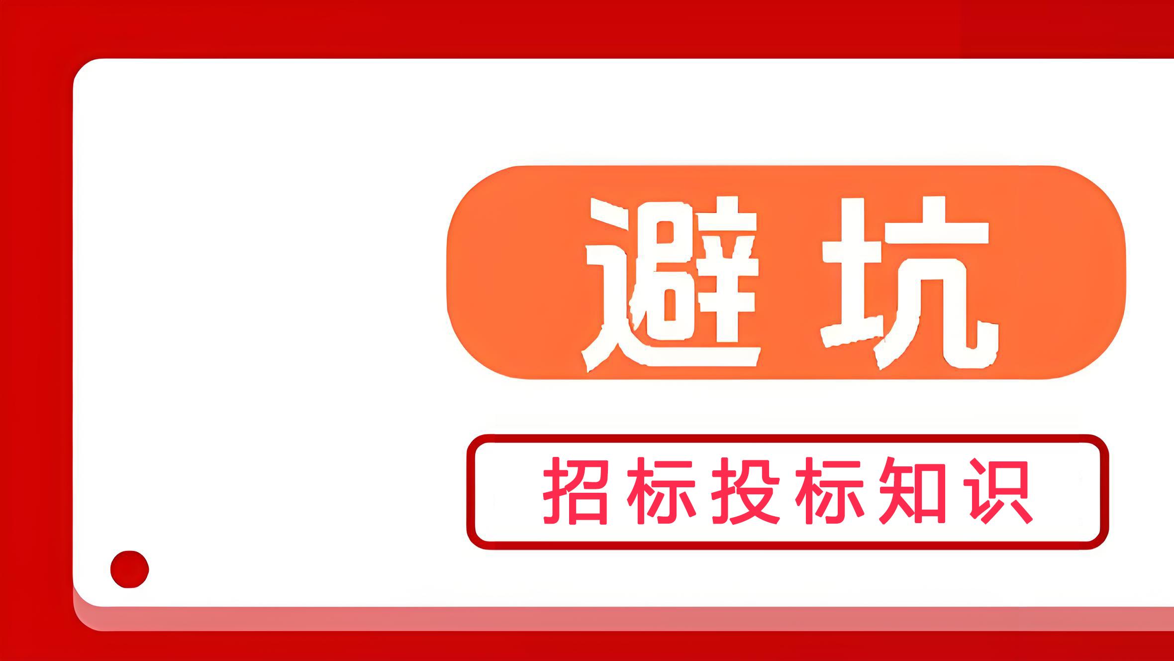 投标文件中的“授权委托书”期限怎么写？避免过期
