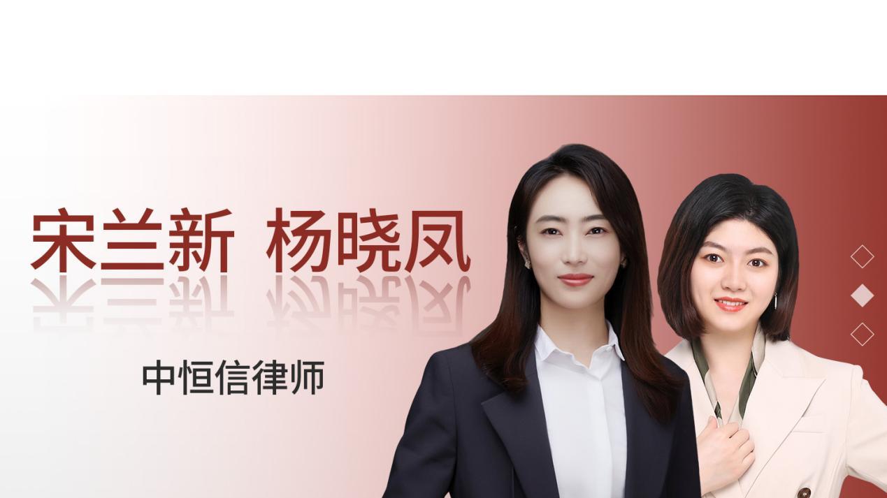 中恒信胜诉 | 宋兰新、杨晓凤律师以精准法律策略破解执行困局，追加五名股东为被执行人获法院支持