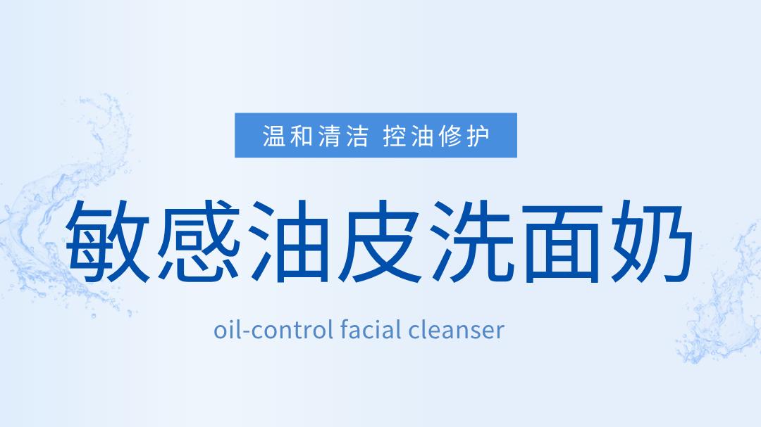 敏感油皮洗面奶什么牌子好用？2026专家力荐高口碑国货 温和清洁有效控油祛痘青少年敏感痘肌科学洁面终