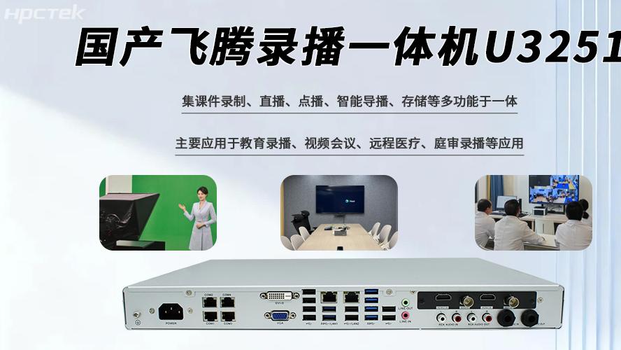 国产录播一体机多功能多接口落实各及行业应用