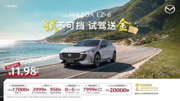 试驾即享专属好礼，EZ-60马年版13.99万合资新能源SUV最优选，EZ-6超级置换1万7试驾送金