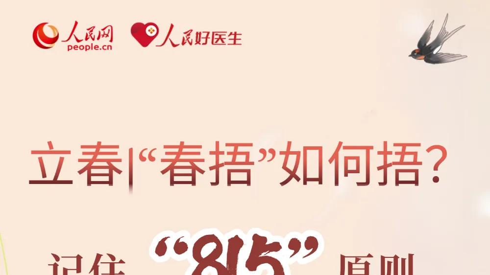 “春捂”如何捂？记住“815”原则