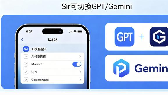 苹果重大让步！iOS27将开放第三方AI模型Siri可切换GPT/Gemini