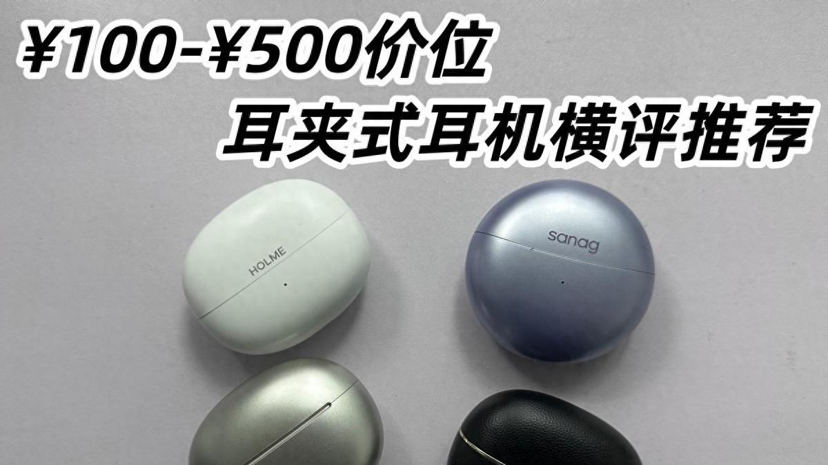 500元以下推荐哪款耳夹式耳机？四款热门百元耳夹式耳机测评