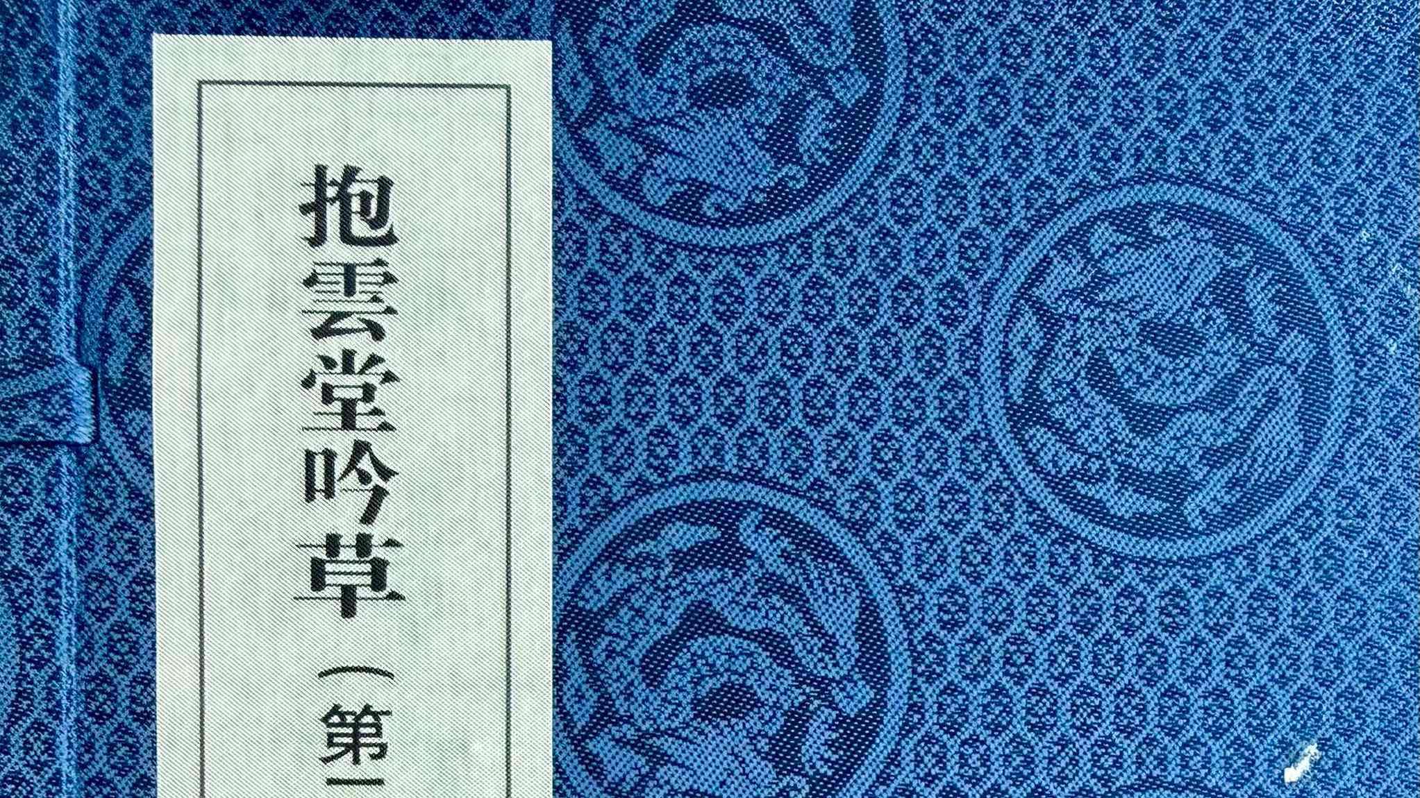 文化学者言恭达的诗学精神与文化担当——写在《抱云堂吟草》第二集出版之际