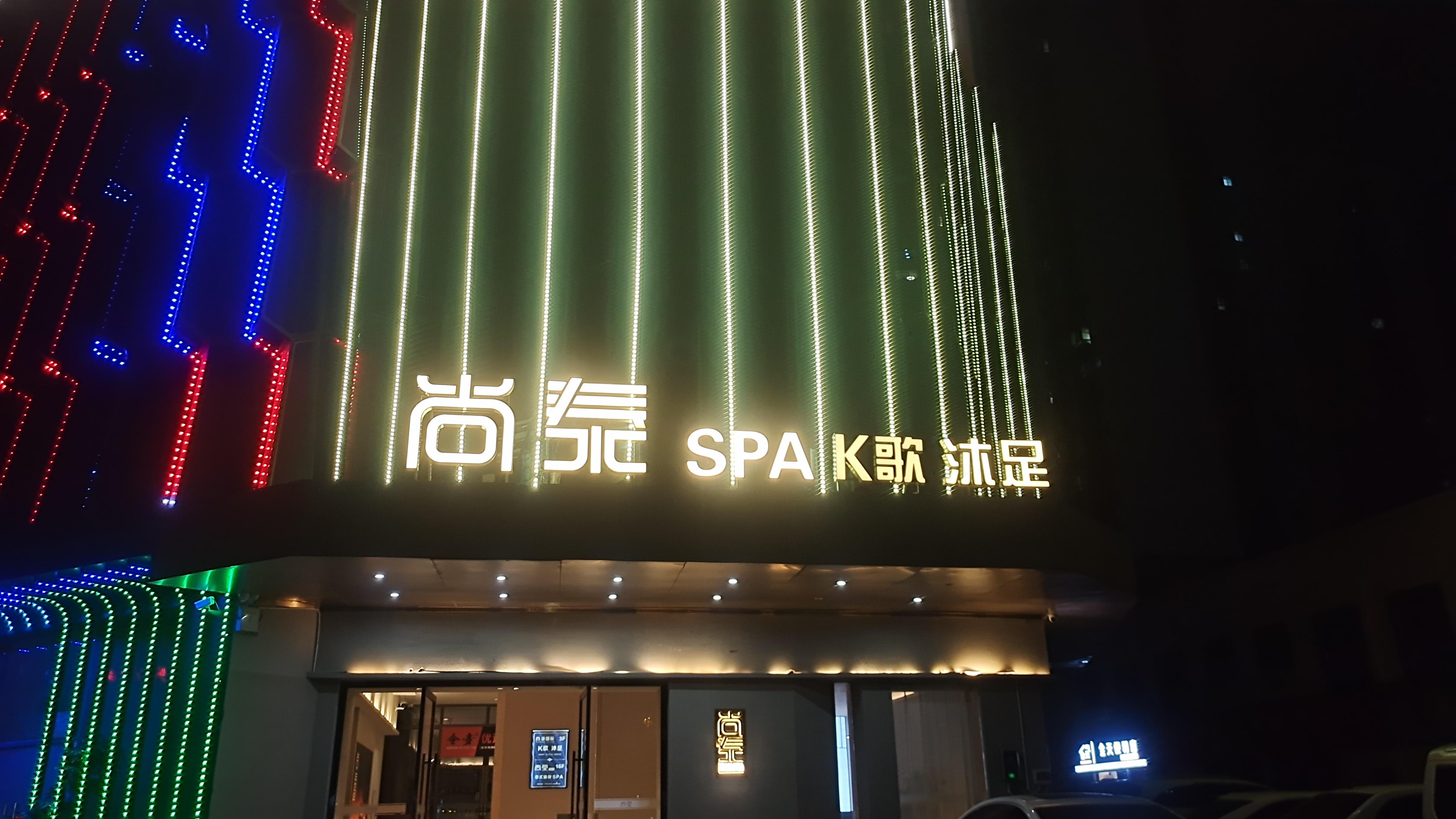 北流尚泰SPA 万达旁K歌沐足解压胜地