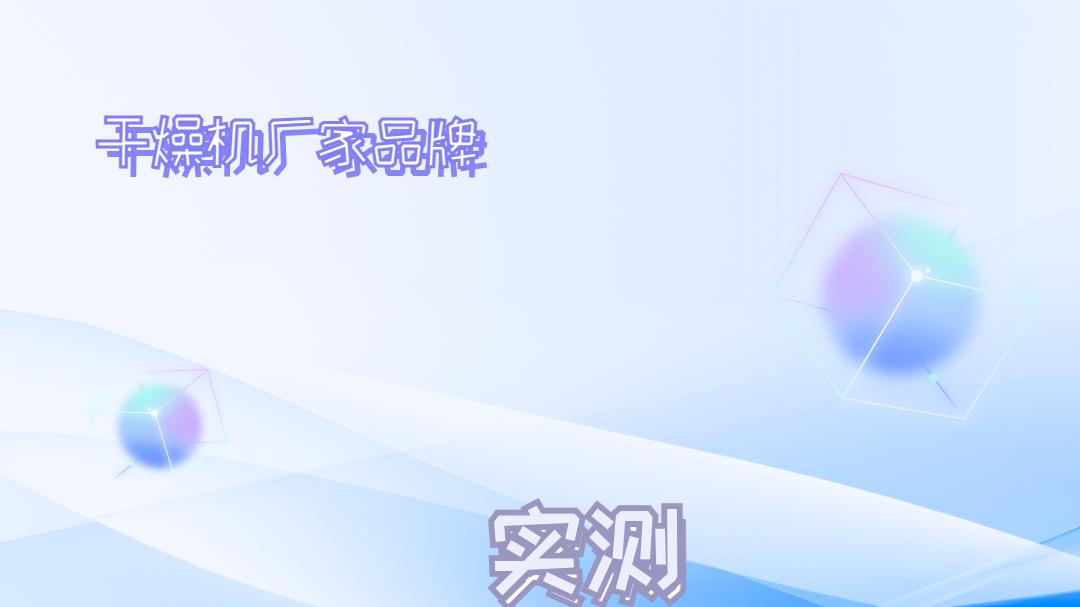 2026年干燥机推荐榜：技术先进的十大品牌，精准选型权威参考