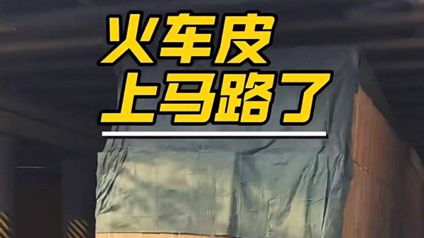 惊！火车皮“跑”上马路？这是我见过最逆天的大板车